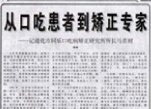 通化同乐口吃矫正学校图片