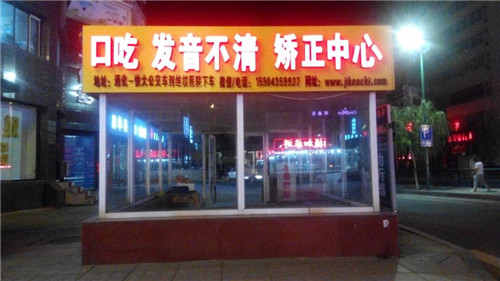 通化同乐口吃矫正学校