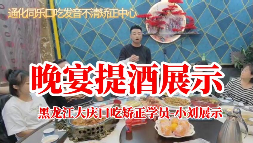 黑龙江大庆口吃矫正学员，晚宴提酒展示