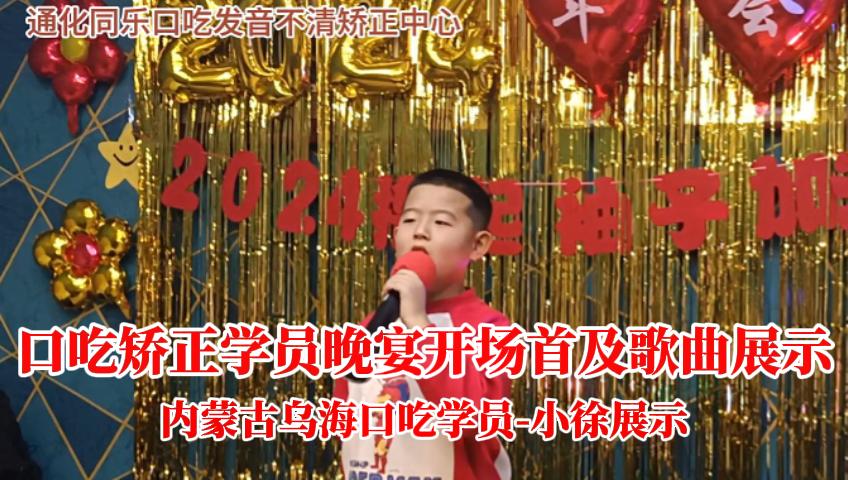 内蒙古乌海口吃矫正学员，晚宴开场白及歌曲展示