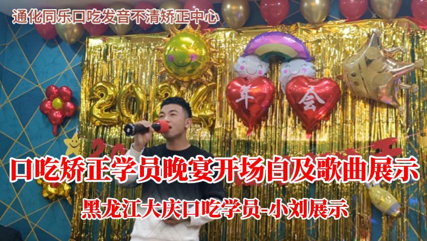 黑龙江大庆口吃矫正学员，晚宴开场白及歌曲展示